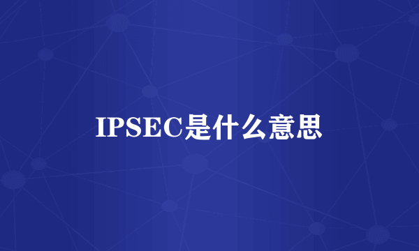 IPSEC是什么意思