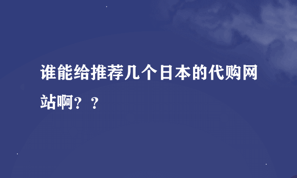 谁能给推荐几个日本的代购网站啊？？