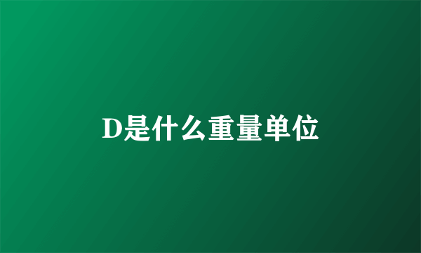 D是什么重量单位