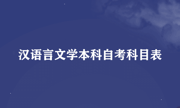 汉语言文学本科自考科目表