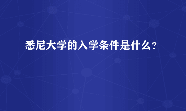 悉尼大学的入学条件是什么？