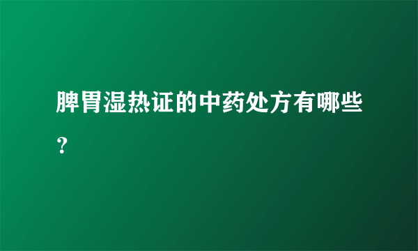 脾胃湿热证的中药处方有哪些？