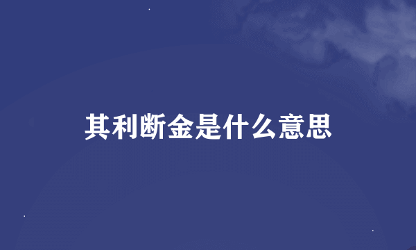 其利断金是什么意思