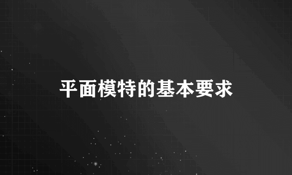 平面模特的基本要求