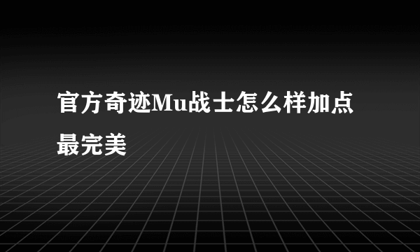 官方奇迹Mu战士怎么样加点最完美