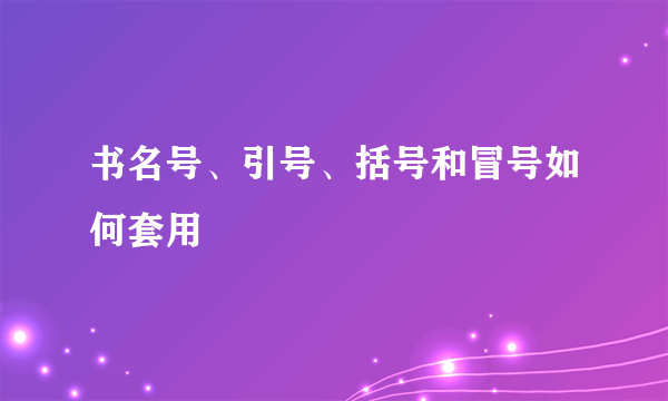 书名号、引号、括号和冒号如何套用