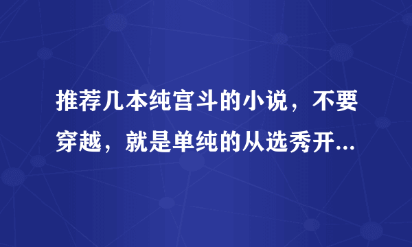 推荐几本纯宫斗的小说，不要穿越，就是单纯的从选秀开始获宠的。。