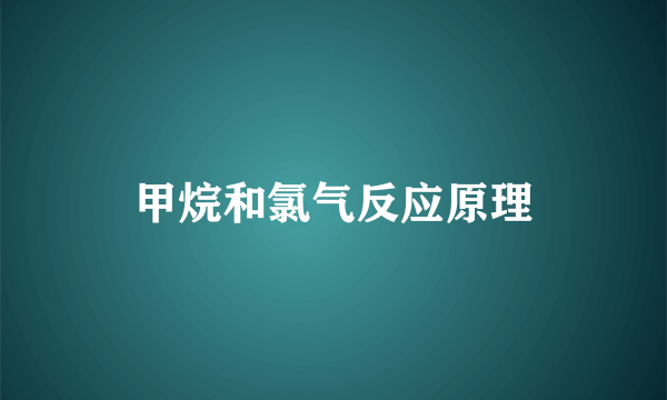 甲烷和氯气反应原理