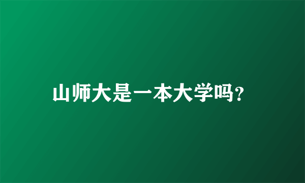 山师大是一本大学吗？