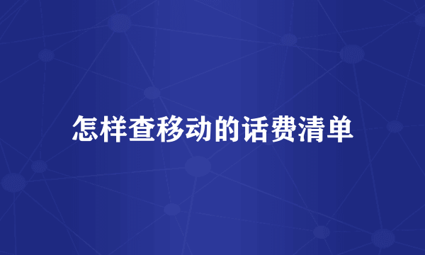 怎样查移动的话费清单