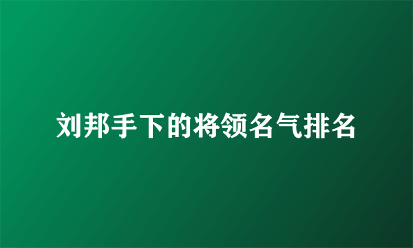 刘邦手下的将领名气排名