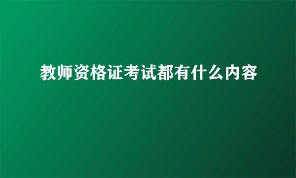 教师资格证考试都有什么内容