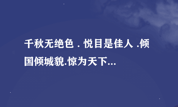 千秋无绝色 . 悦目是佳人 .倾国倾城貌.惊为天下人什么意思？！