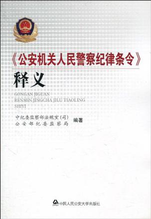 公安机关人民警察纪律条令释义的内容简介