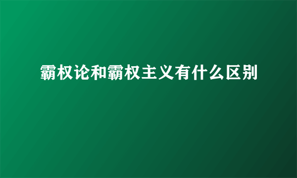 霸权论和霸权主义有什么区别