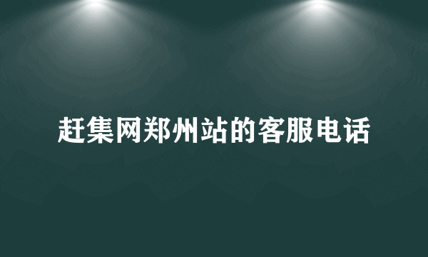 赶集网郑州站的客服电话