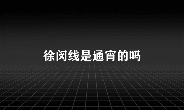 徐闵线是通宵的吗