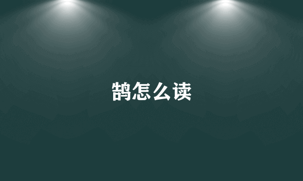 鹄怎么读