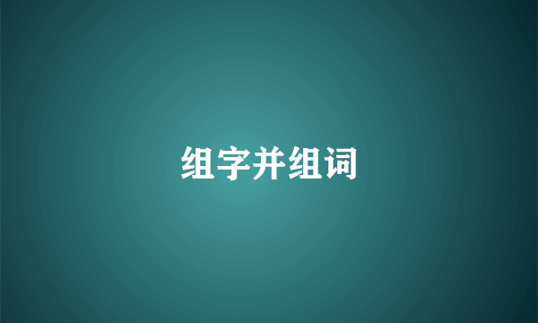 组字并组词