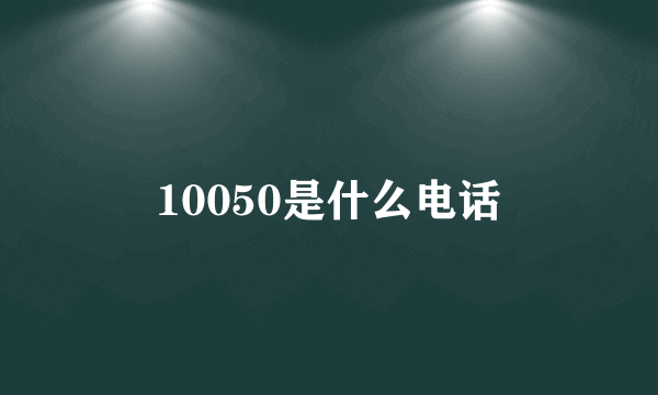 10050是什么电话