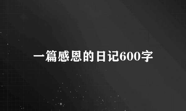 一篇感恩的日记600字