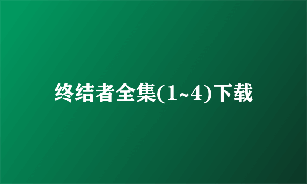 终结者全集(1~4)下载