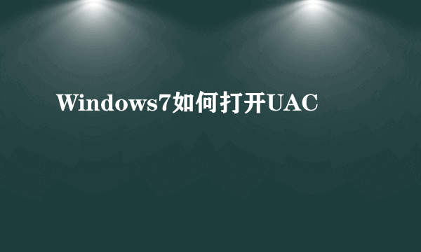 Windows7如何打开UAC