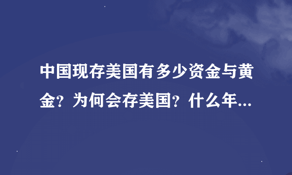 中国现存美国有多少资金与黄金？为何会存美国？什么年代开始？