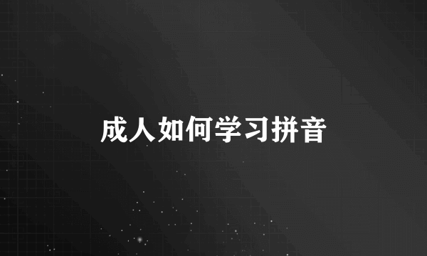 成人如何学习拼音