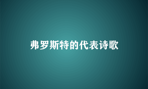 弗罗斯特的代表诗歌