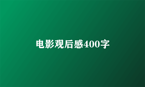 电影观后感400字