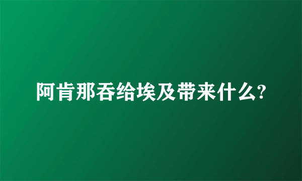 阿肯那吞给埃及带来什么?