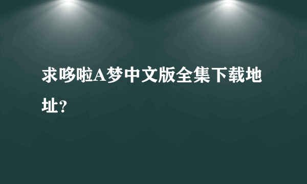 求哆啦A梦中文版全集下载地址？