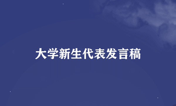 大学新生代表发言稿