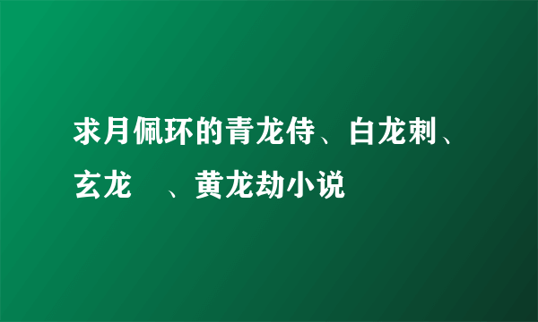 求月佩环的青龙侍、白龙刺、玄龙玦、黄龙劫小说