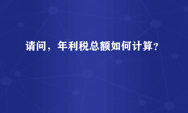 请问，年利税总额如何计算？