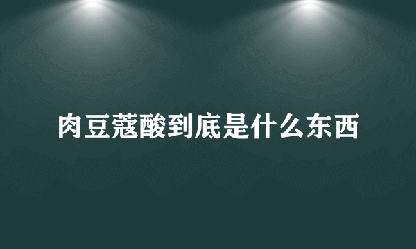 肉豆蔻酸到底是什么东西