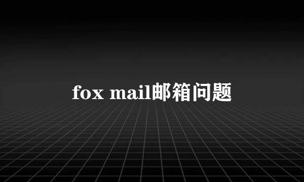 fox mail邮箱问题