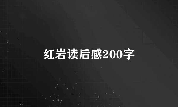 红岩读后感200字