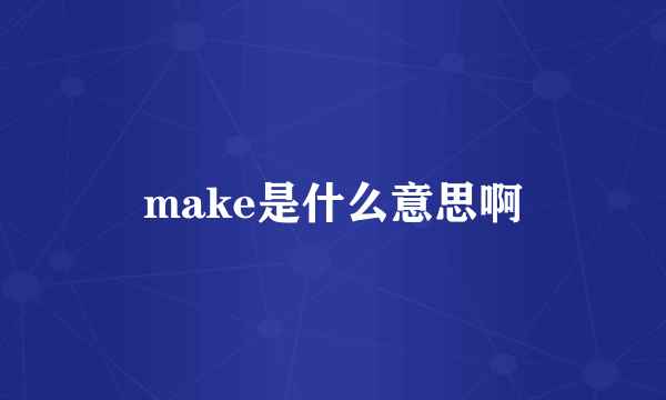 make是什么意思啊