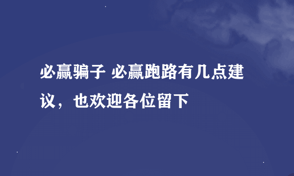 必赢骗子 必赢跑路有几点建议，也欢迎各位留下