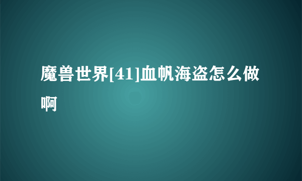 魔兽世界[41]血帆海盗怎么做啊