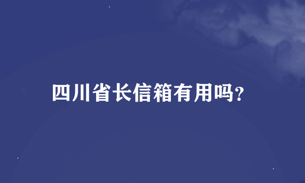 四川省长信箱有用吗？