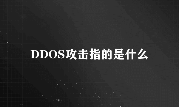 DDOS攻击指的是什么