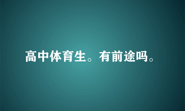 高中体育生。有前途吗。