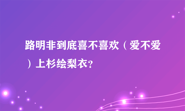 路明非到底喜不喜欢（爱不爱）上杉绘梨衣？