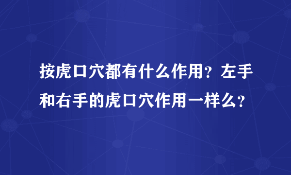 按虎口穴都有什么作用？左手和右手的虎口穴作用一样么？