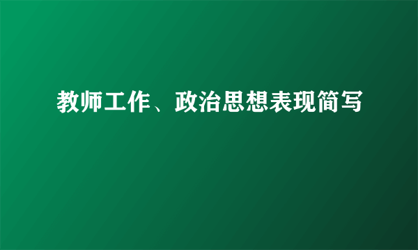 教师工作、政治思想表现简写