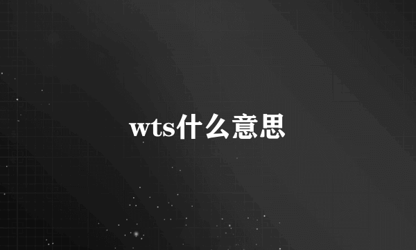 wts什么意思