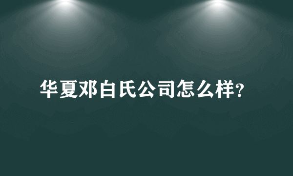 华夏邓白氏公司怎么样？